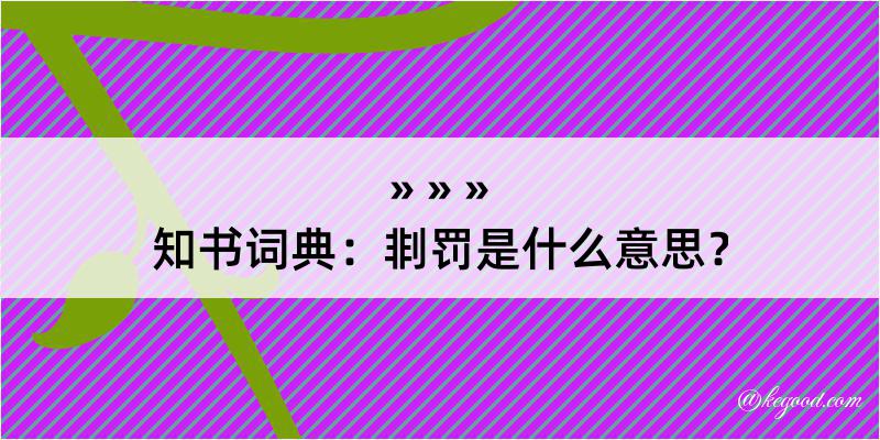 知书词典：剕罚是什么意思？