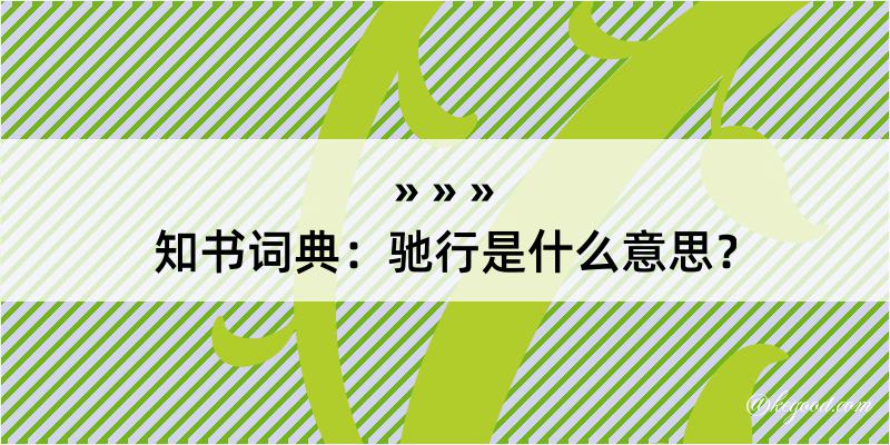 知书词典：驰行是什么意思？