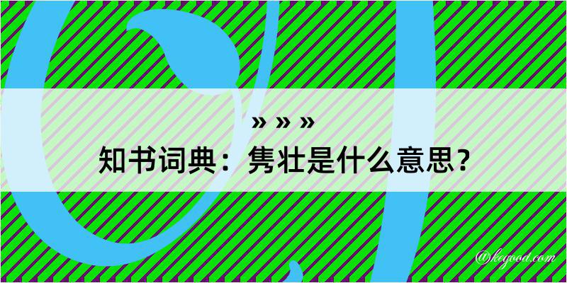 知书词典：隽壮是什么意思？