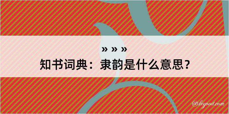 知书词典：隶韵是什么意思？