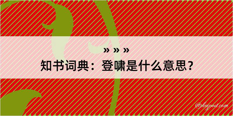 知书词典：登啸是什么意思？