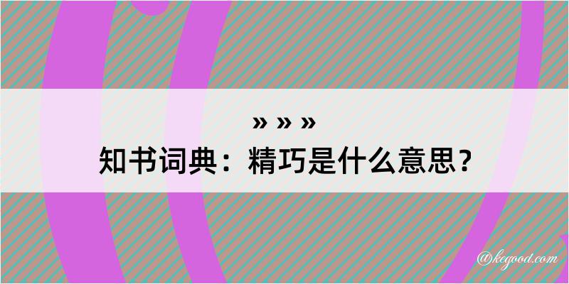 知书词典：精巧是什么意思？