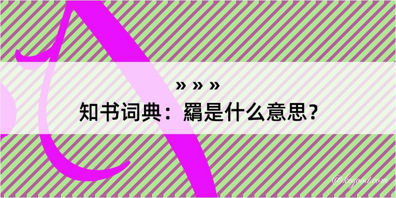 知书词典：羂是什么意思？