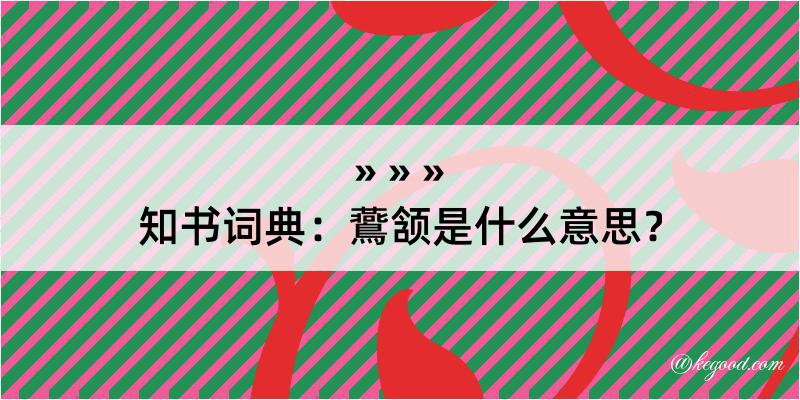 知书词典：鷰颔是什么意思？