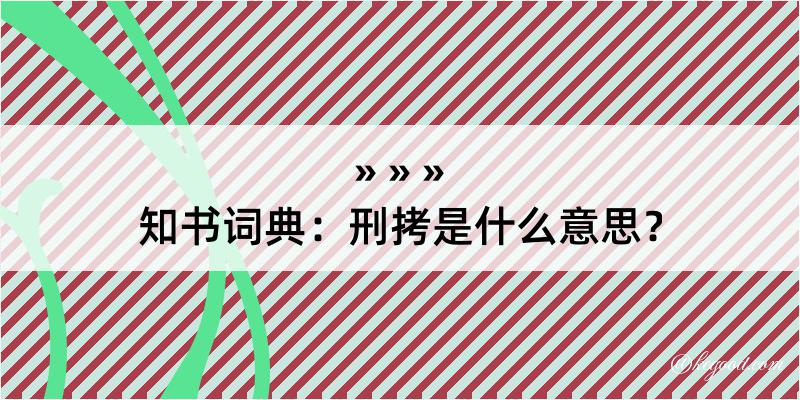 知书词典：刑拷是什么意思？