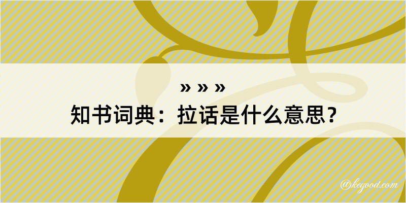 知书词典：拉话是什么意思？