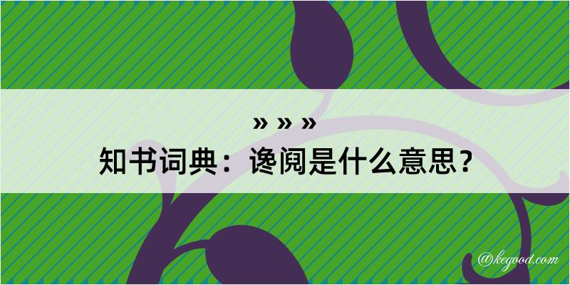 知书词典：谗阋是什么意思？