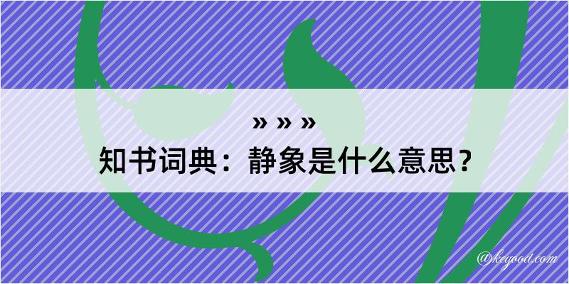 知书词典：静象是什么意思？