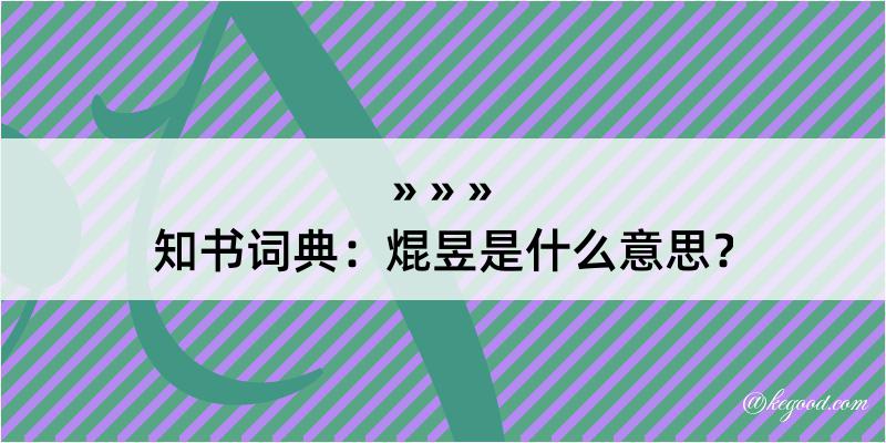 知书词典：焜昱是什么意思？