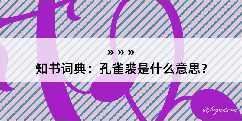 知书词典：孔雀裘是什么意思？