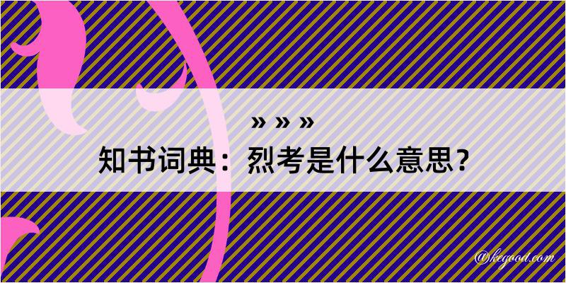 知书词典：烈考是什么意思？