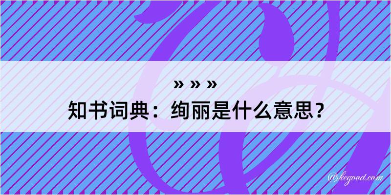 知书词典：绚丽是什么意思？