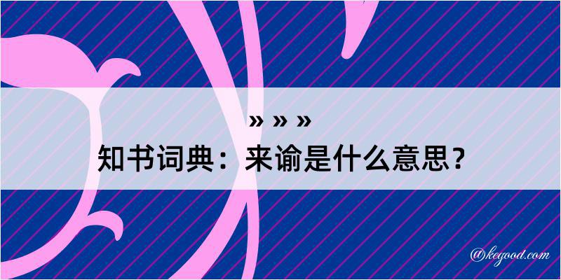 知书词典：来谕是什么意思？