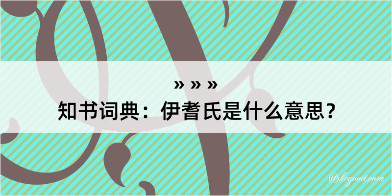 知书词典：伊耆氏是什么意思？