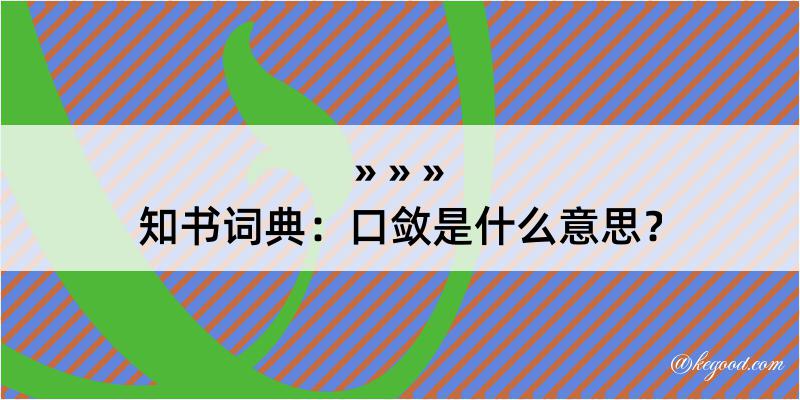 知书词典：口敛是什么意思？