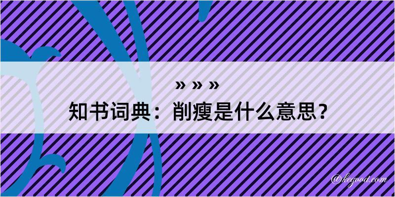 知书词典：削瘦是什么意思？