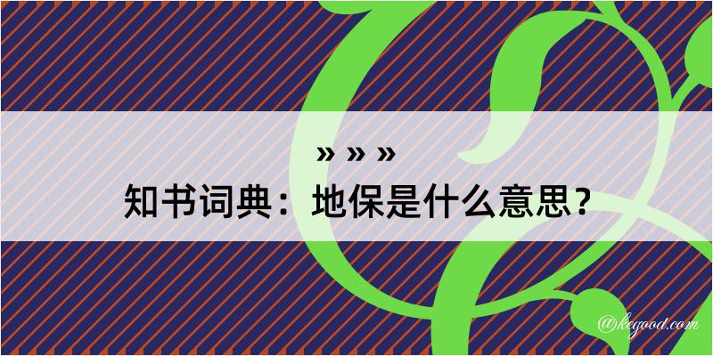 知书词典：地保是什么意思？