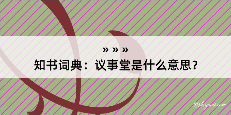 知书词典：议事堂是什么意思？