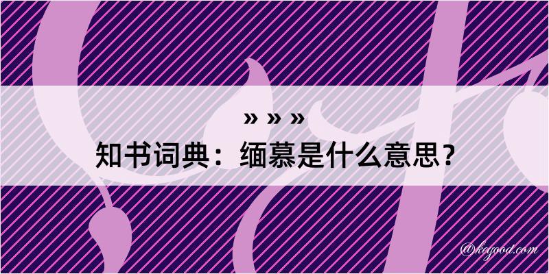 知书词典：缅慕是什么意思？