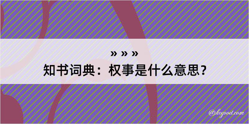 知书词典：权事是什么意思？