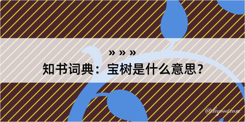 知书词典：宝树是什么意思？