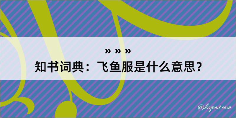 知书词典：飞鱼服是什么意思？