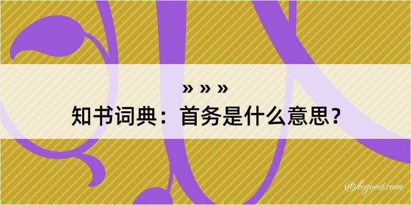 知书词典：首务是什么意思？