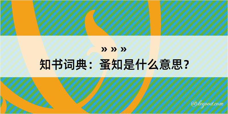 知书词典：蚤知是什么意思？