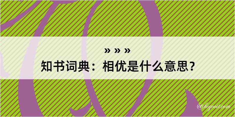 知书词典：相优是什么意思？