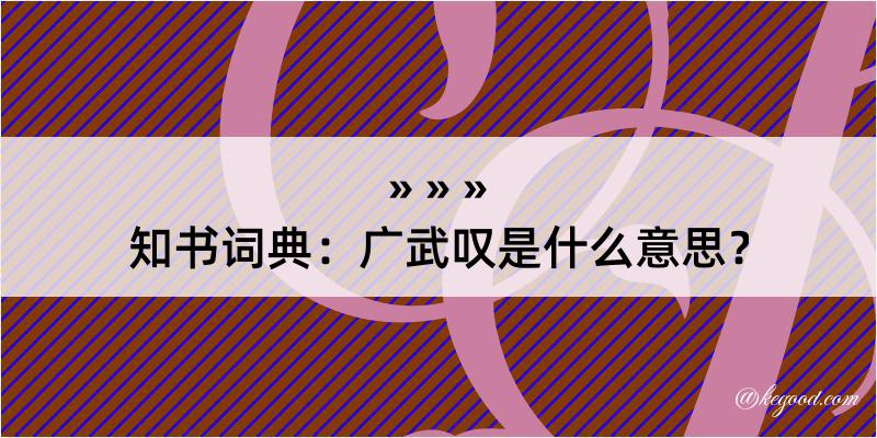 知书词典：广武叹是什么意思？