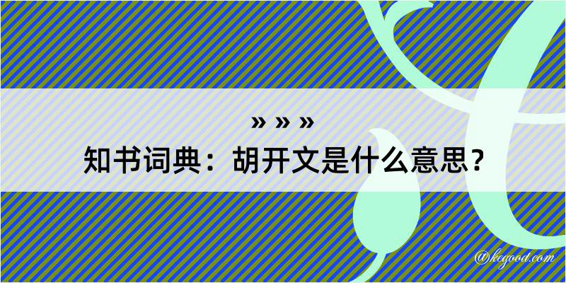 知书词典：胡开文是什么意思？