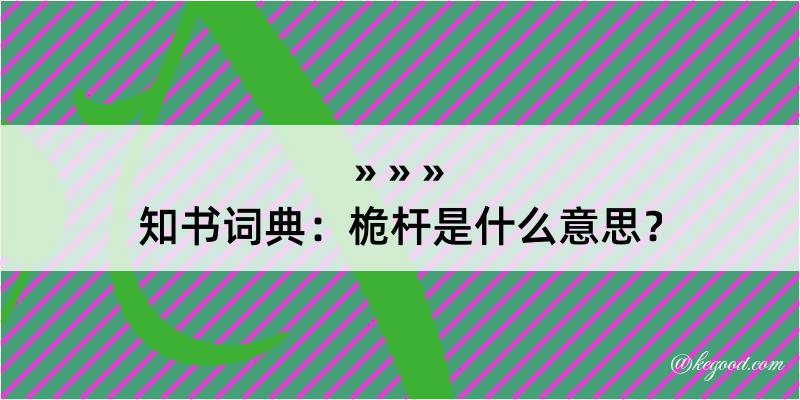 知书词典：桅杆是什么意思？