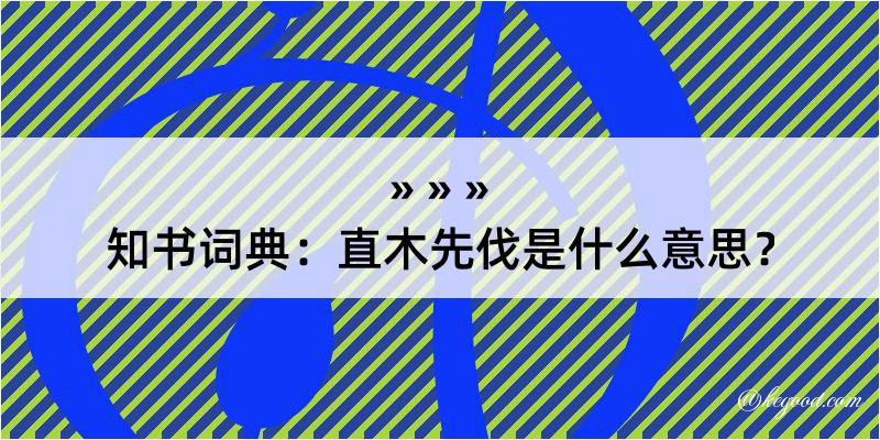 知书词典：直木先伐是什么意思？