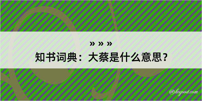 知书词典：大蔡是什么意思？