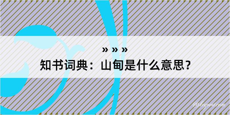 知书词典：山甸是什么意思？