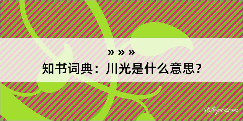 知书词典：川光是什么意思？