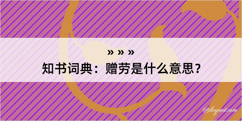 知书词典：赠劳是什么意思？