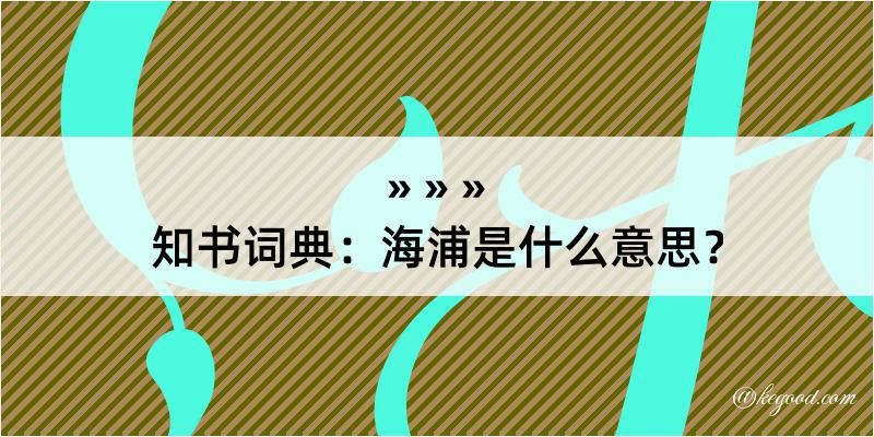 知书词典：海浦是什么意思？