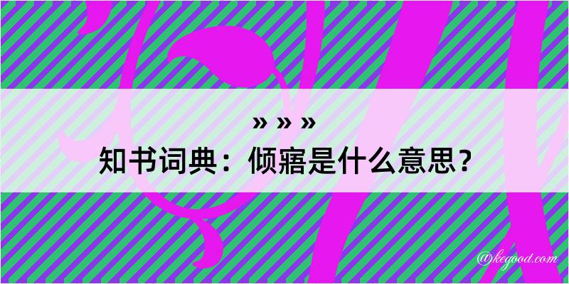 知书词典：倾寤是什么意思？