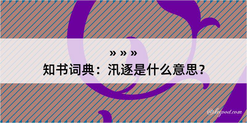 知书词典：汛逐是什么意思？