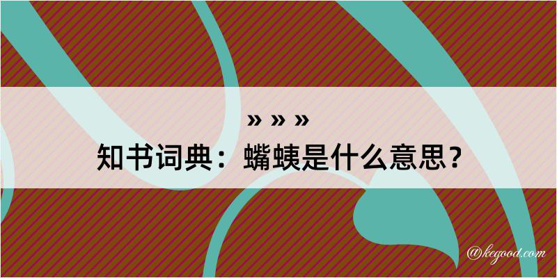 知书词典：蟕蛦是什么意思？