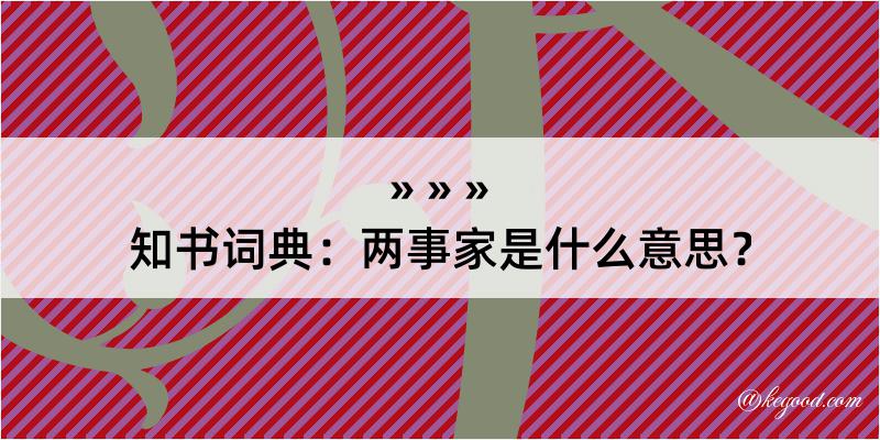 知书词典：两事家是什么意思？