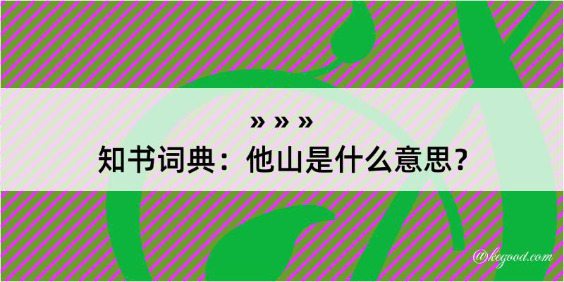 知书词典：他山是什么意思？