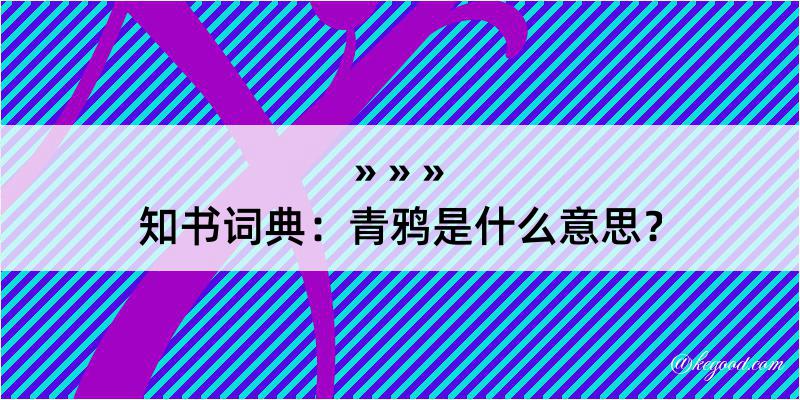 知书词典：青鸦是什么意思？