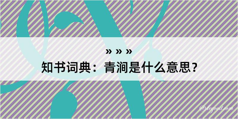 知书词典：青涧是什么意思？