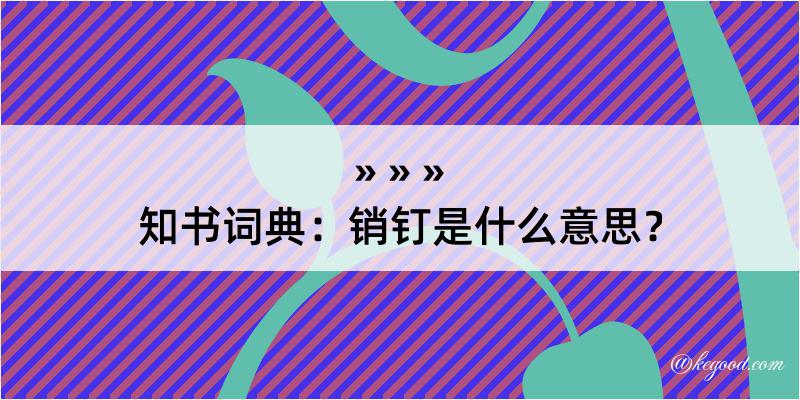 知书词典：销钉是什么意思？