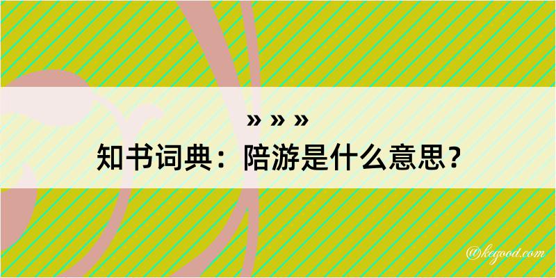 知书词典：陪游是什么意思？