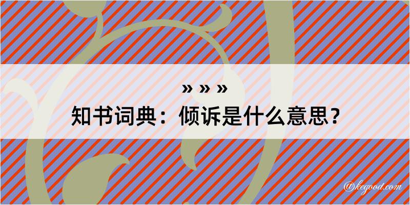 知书词典：倾诉是什么意思？