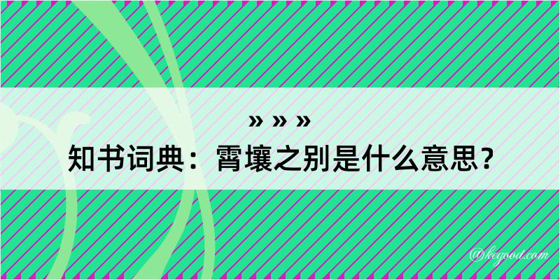 知书词典：霄壤之别是什么意思？