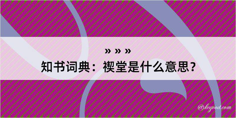 知书词典：禊堂是什么意思？